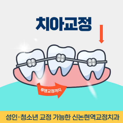 여주치과 여주시 치과 치아교정