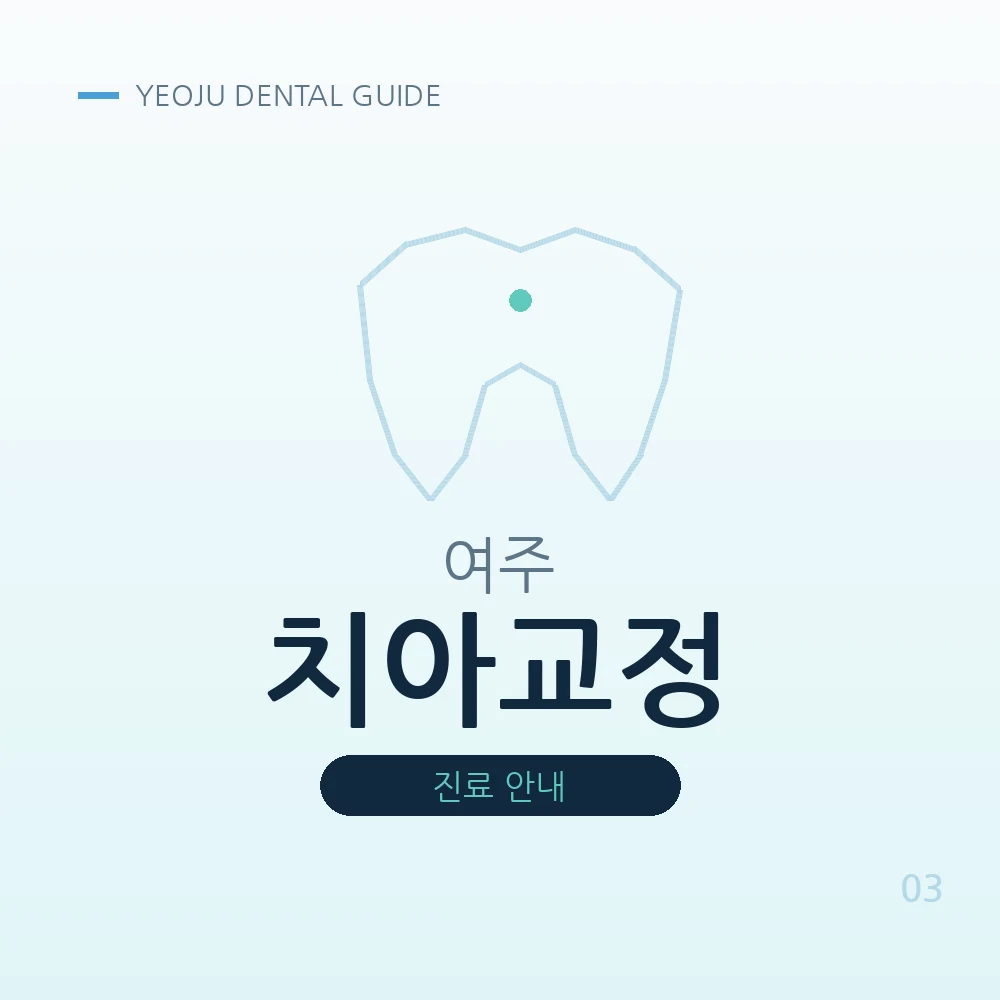 여주치아교정
